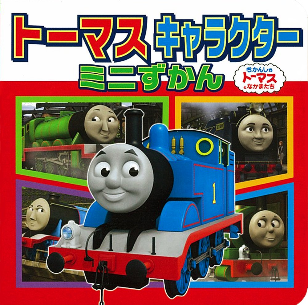 Amazon.co.jp: ト-マスキャラクタ-ミニずかん (ミニキャラえほん 23